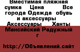 Вместимая пляжная сумка. › Цена ­ 200 - Все города Одежда, обувь и аксессуары » Аксессуары   . Ханты-Мансийский,Радужный г.